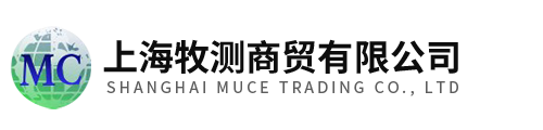 上海牧測(cè)商貿(mào)有限公司